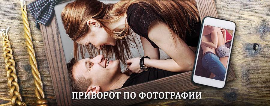 Сильный приворот по фотографии | Гайны