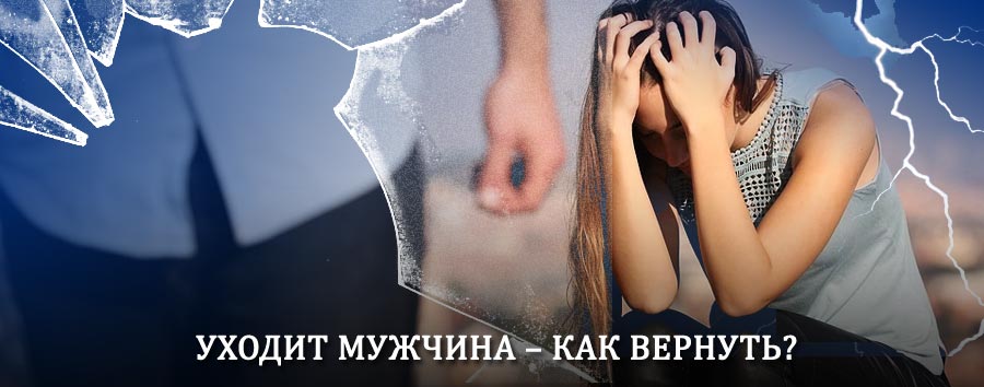 Как вернуть мужа в семью – действенный способ от гадалки в Гайнах
